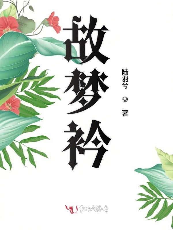 故梦衿