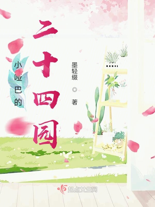 小哑巴的二十四园