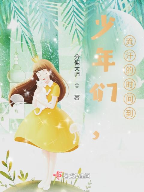 少年们，流汗的时间到