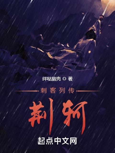 刺客列传荆轲