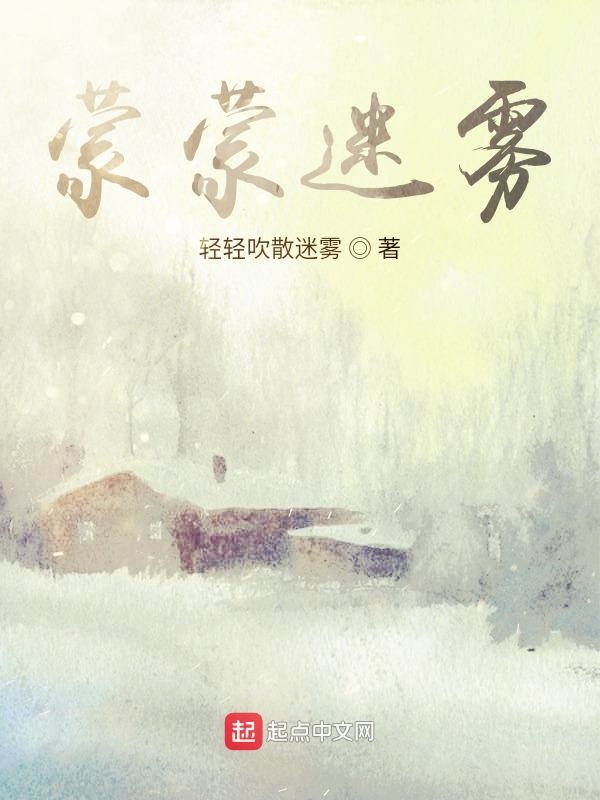 蒙蒙迷雾