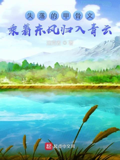 失落的甲骨文：乘着东风归入青云