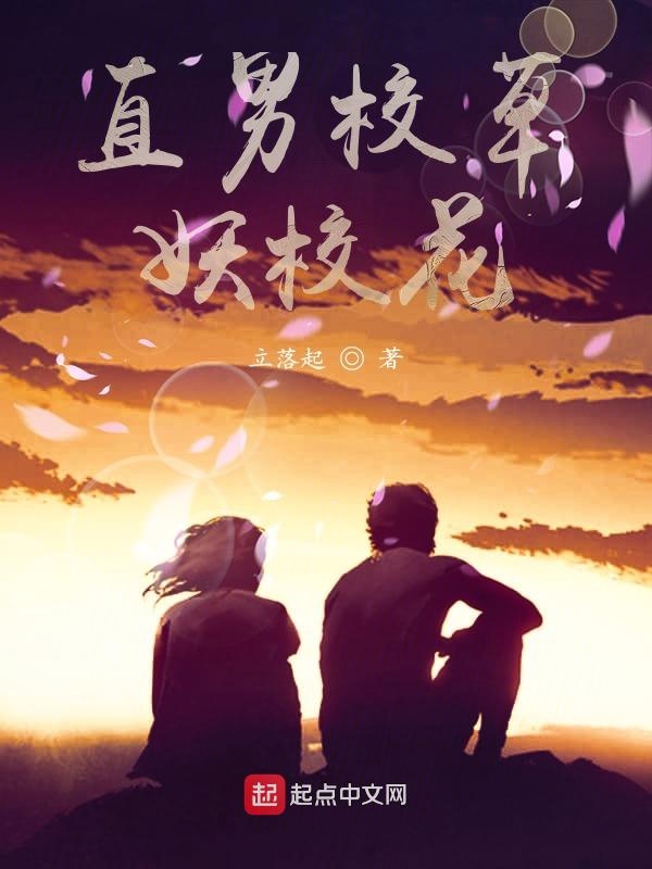 直男校草妖校花