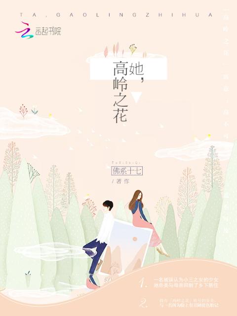 她，高岭之花