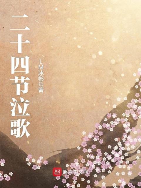 二十四节泣歌