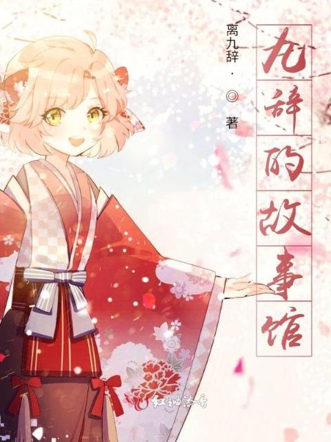 九辞的故事馆