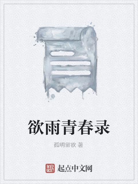 欲雨青春录