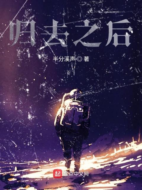 归去之后