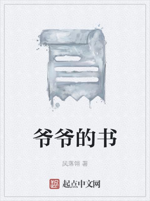 爷爷的书