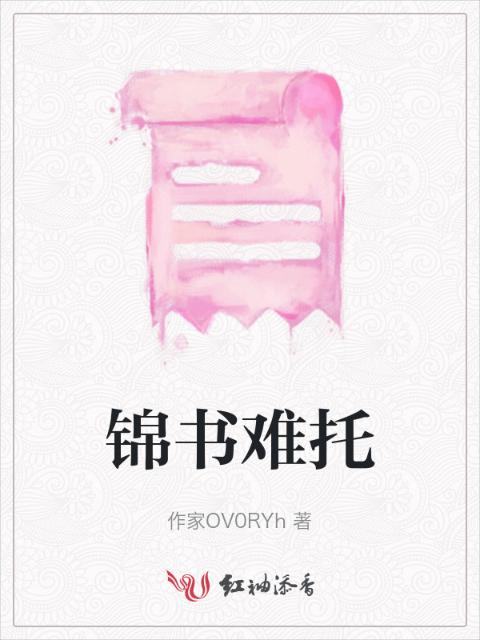 锦书难托