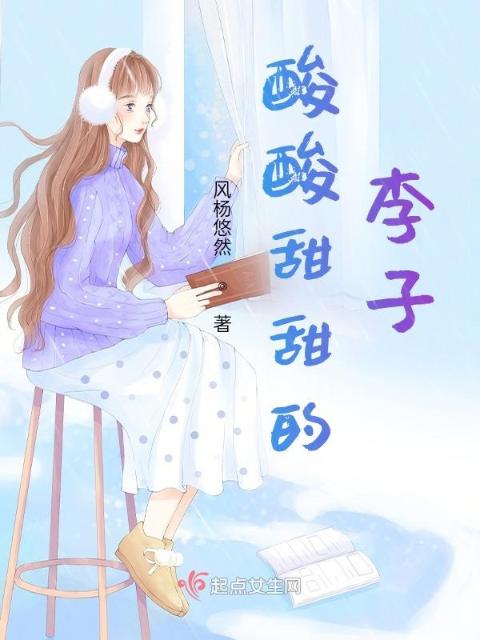 酸酸甜甜的李子