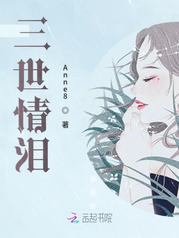 三世情泪