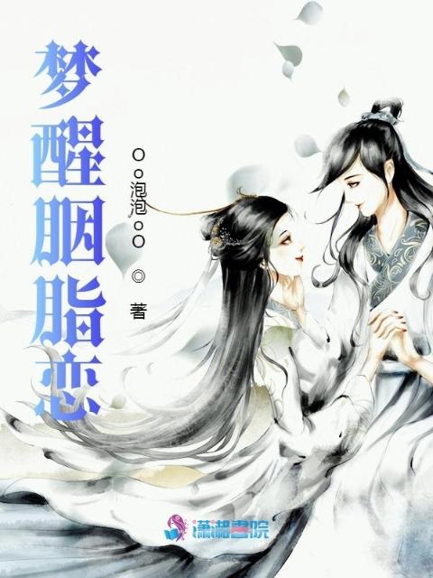 梦醒胭脂恋