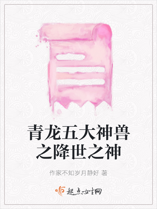 青龙五大神兽之降世之神