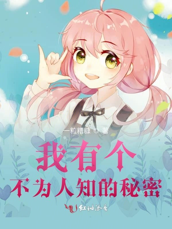 我有个不为人知的秘密