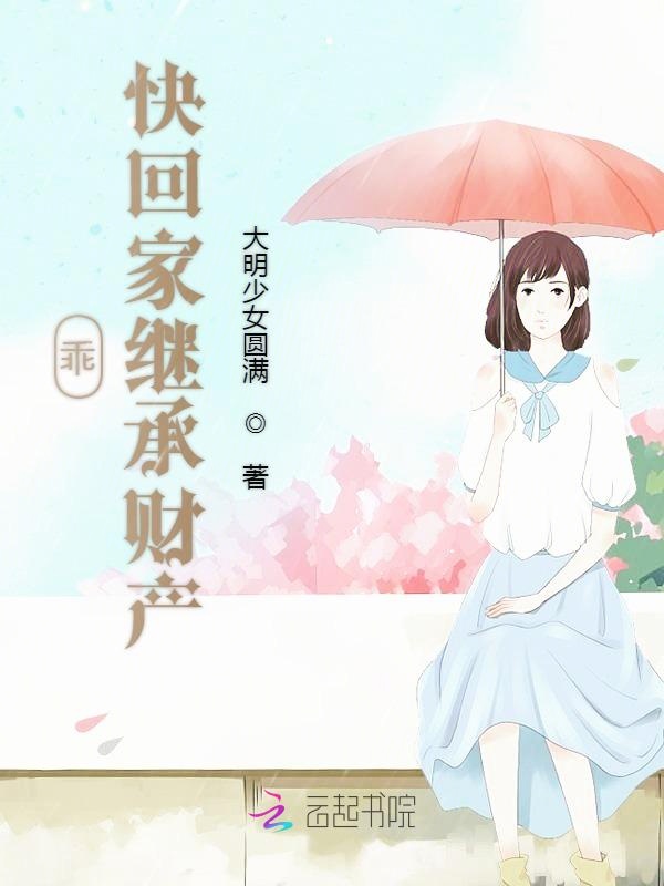 乖快回家继承财产