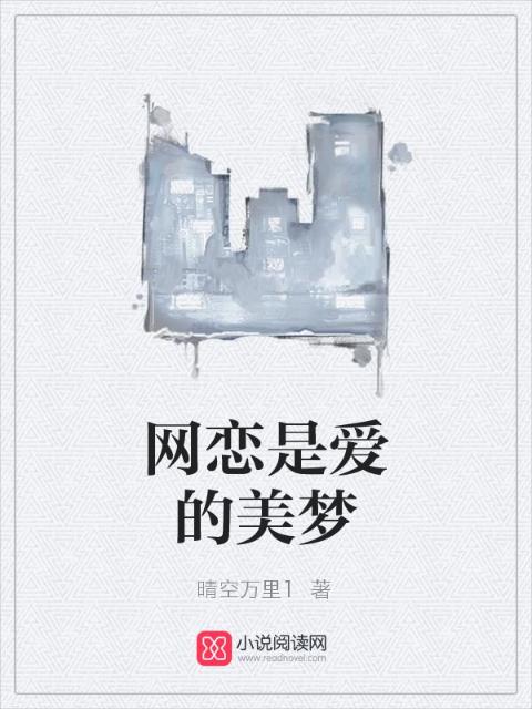网恋是爱的美梦