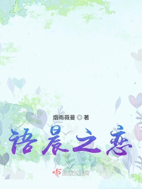 语晨之恋