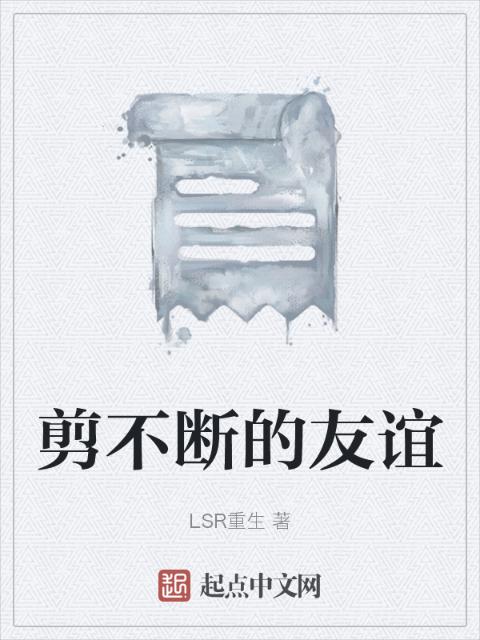 剪不断的友谊
