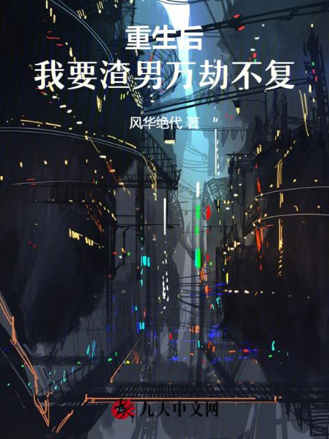 重生后，我要渣男万劫不复