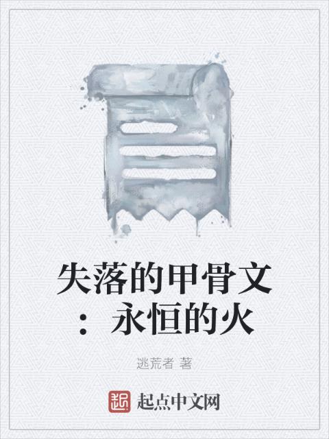 失落的甲骨文：永恒的火
