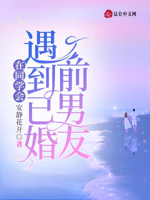 在同学会遇到已婚前男友