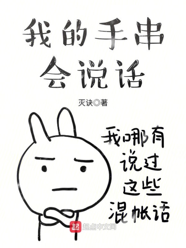 我的手串会说话