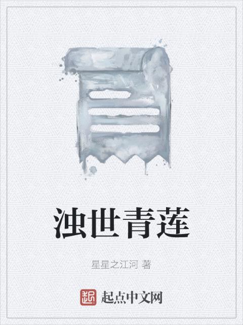 浊世青莲