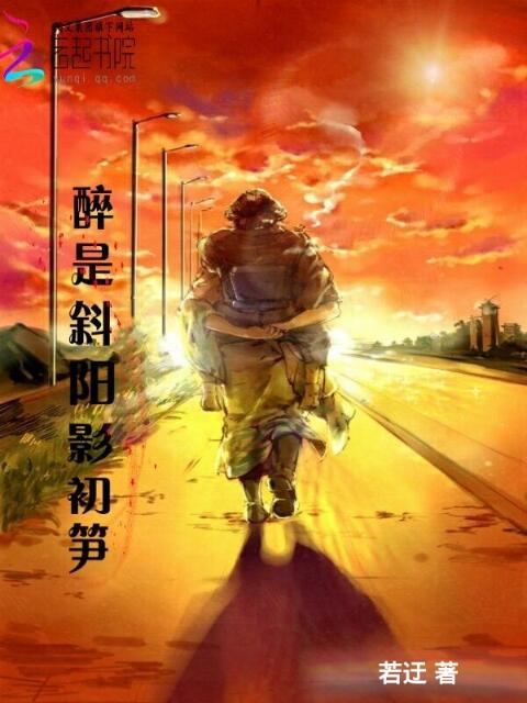 醉是斜阳影初笋