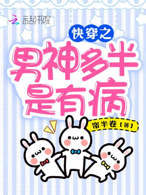 快穿之男神多半是有病