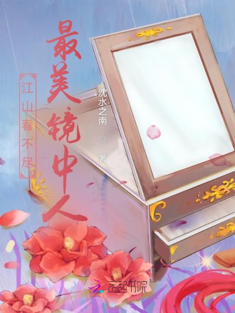 江山看不尽最美镜中人