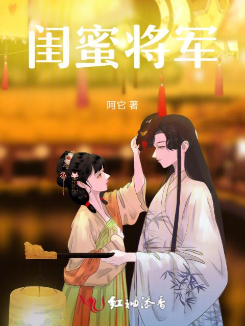 闺蜜将军