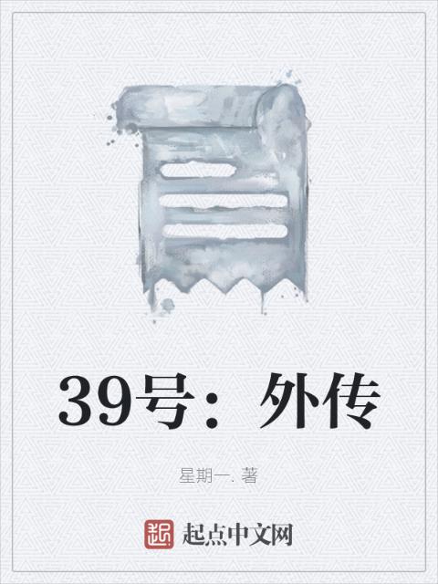 39号：外传