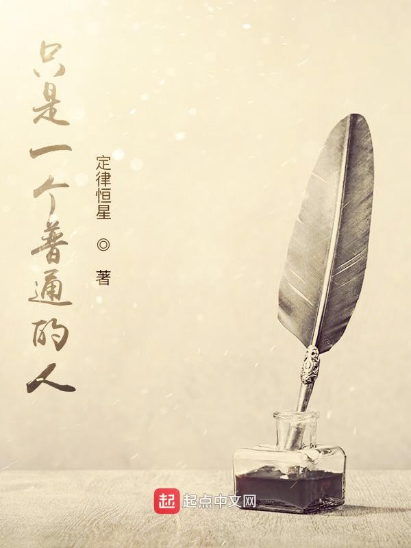 只是一个普通的人