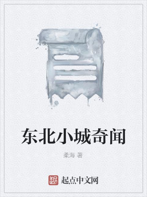 东北小城奇闻