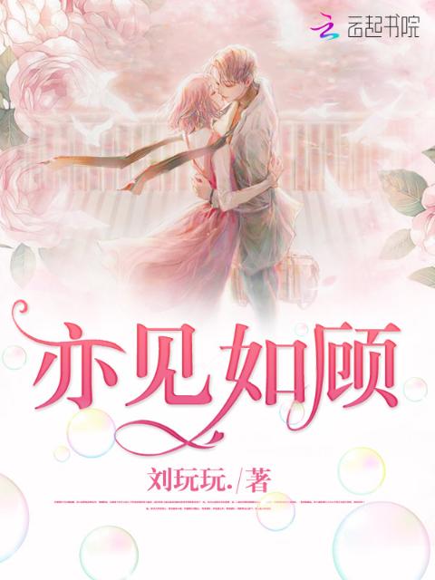 亦见如顾