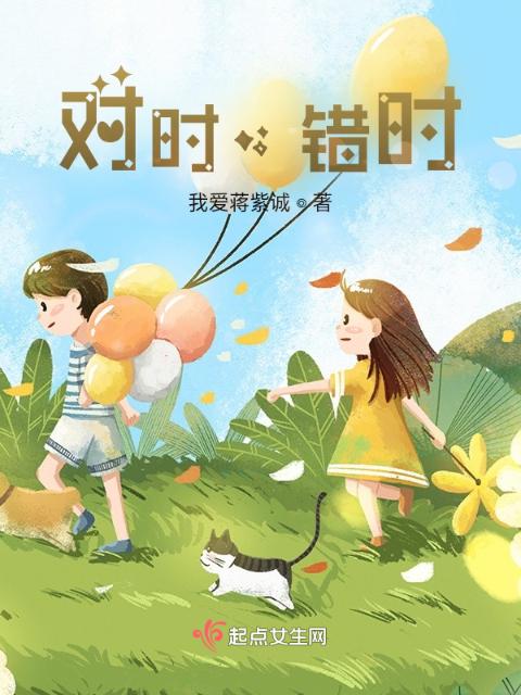 对时，错时