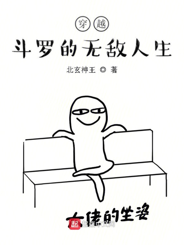 穿越斗罗的无敌人生
