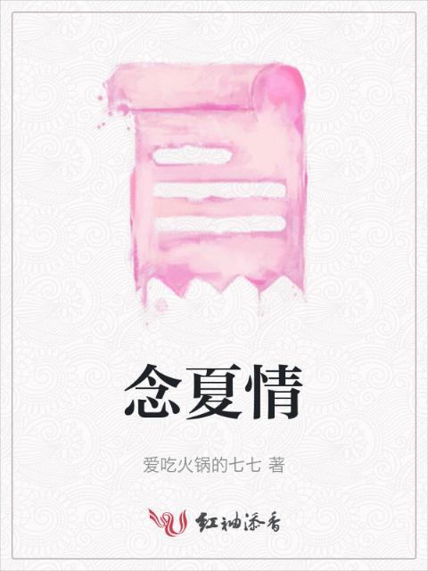 念夏情