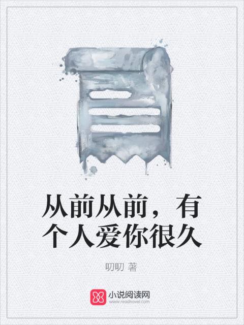 从前从前，有个人爱你很久