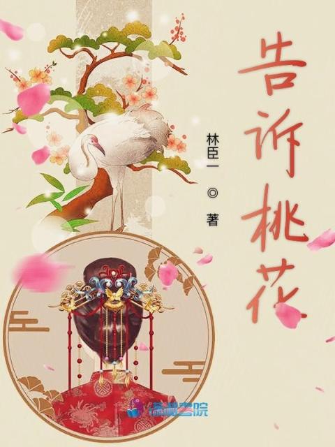 告诉桃花