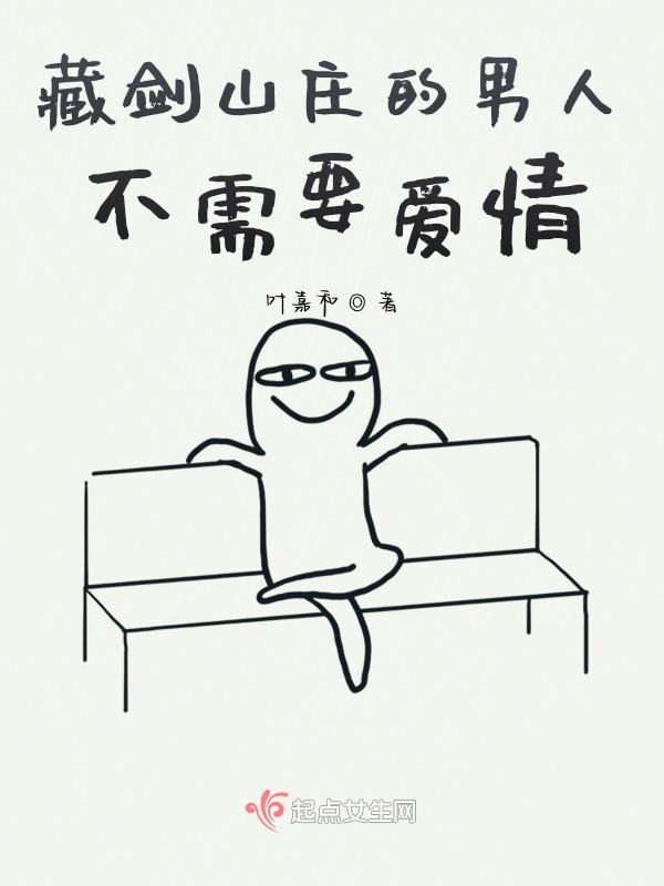 藏剑山庄的男人不需要爱情