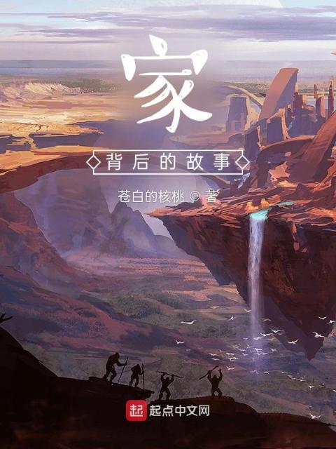 家背后的故事