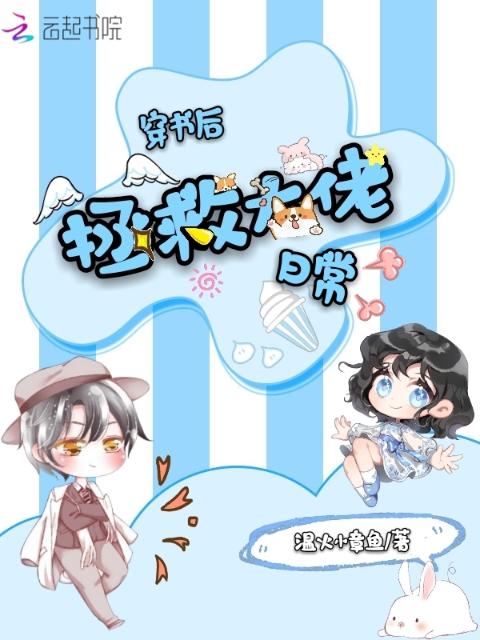 穿书后拯救大佬日常