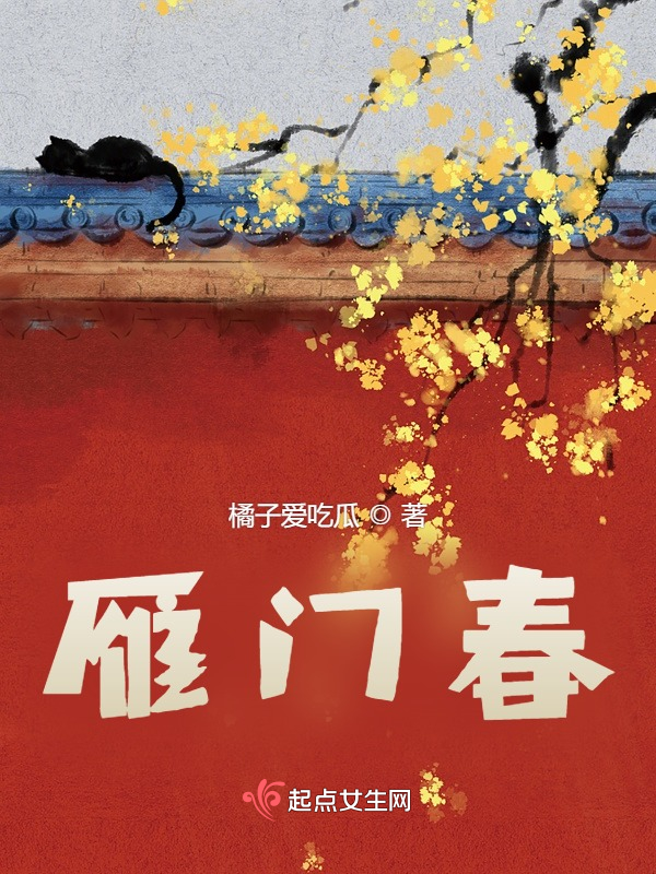 雁门春