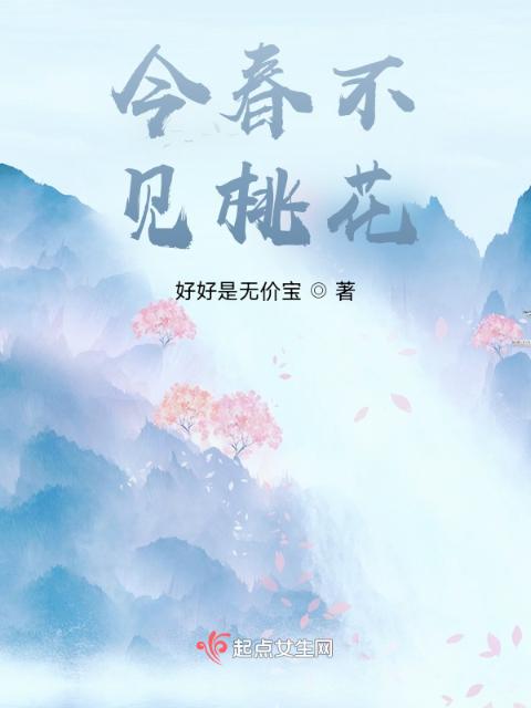 今春不见桃花