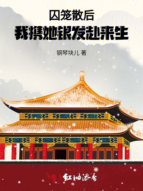 囚笼散后，我携他银发赴来生