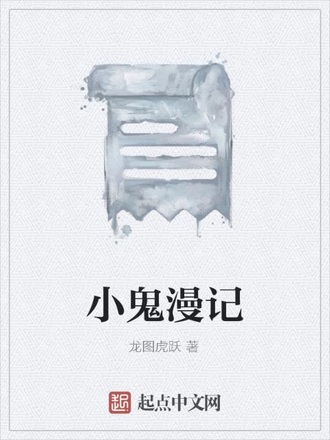 小鬼漫记