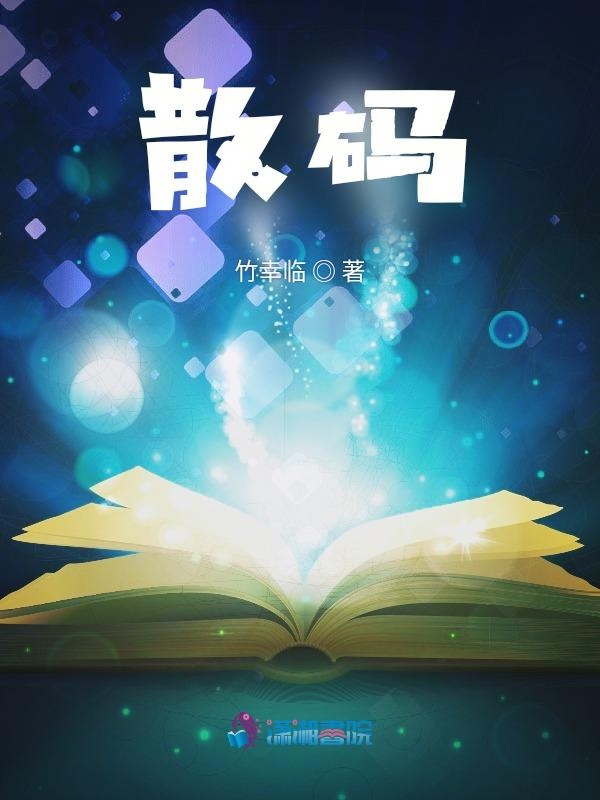 散码