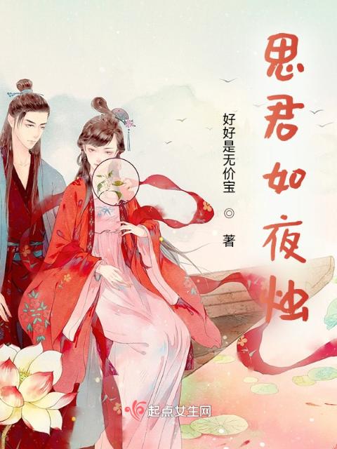 思君如夜烛